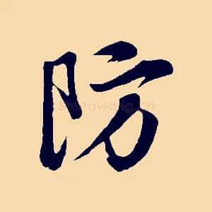 防