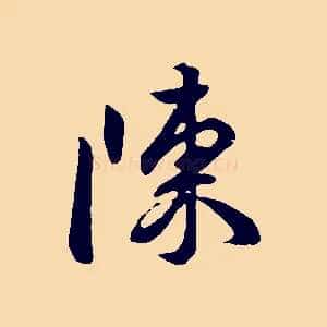 陳