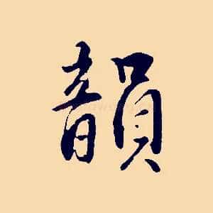 韻