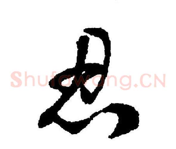 忍