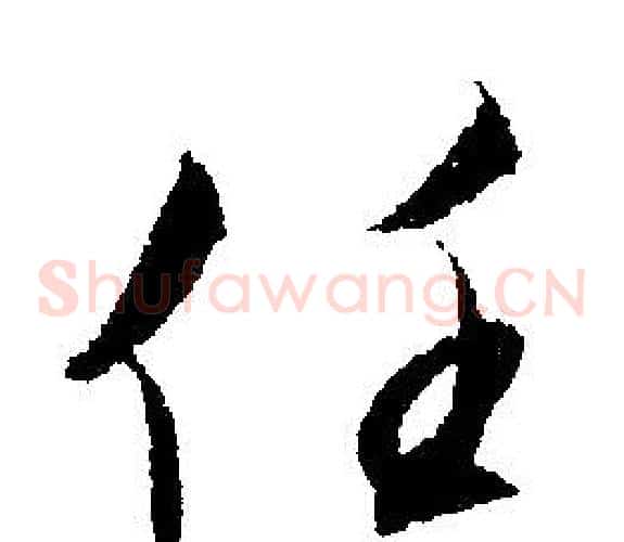 任