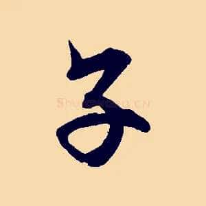 子