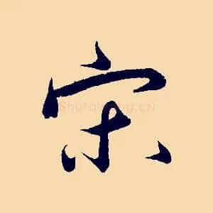 宋