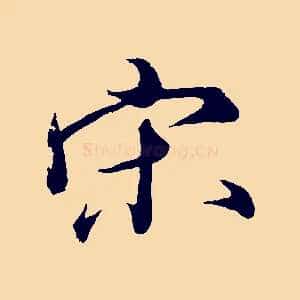 宋