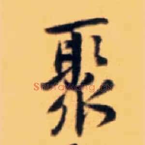 聚