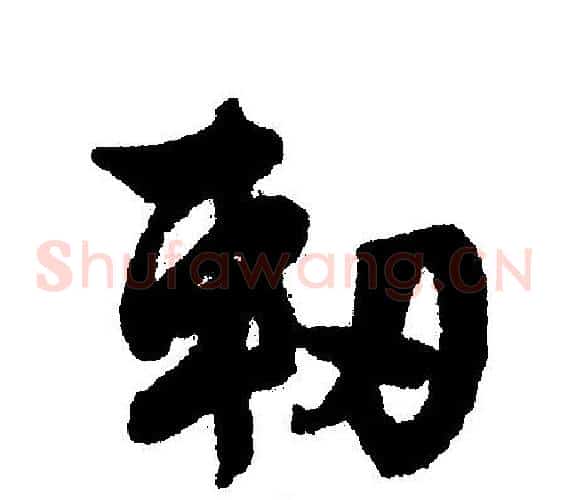 軔