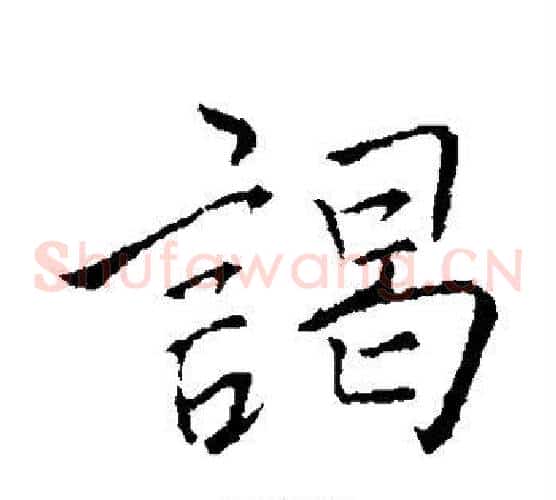 谒