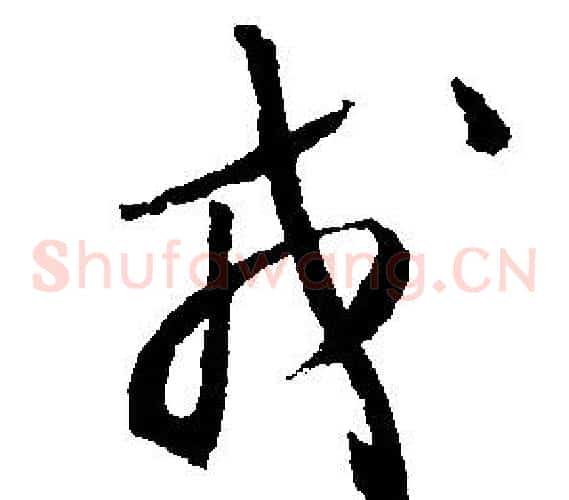 戎