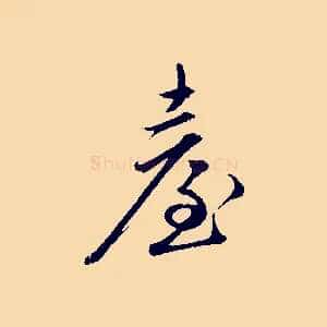 臺