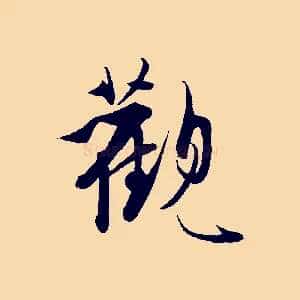 觀