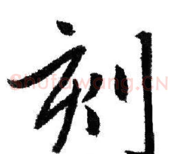 刻