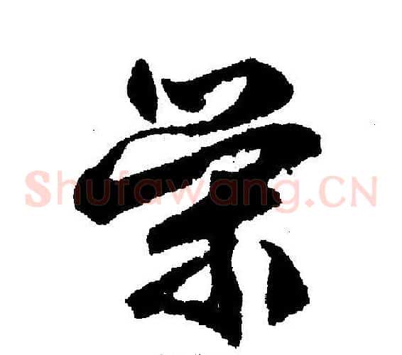 荣