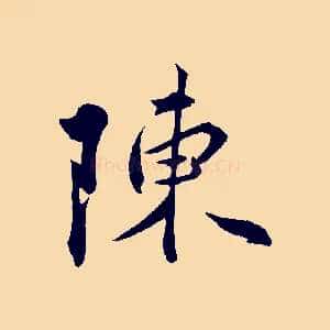 陳
