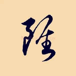 雖