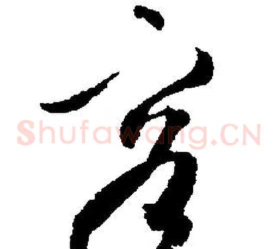 容