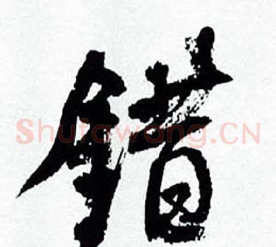 錯