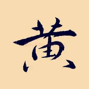 黃