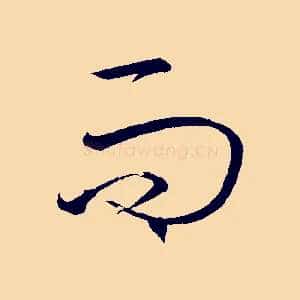 而