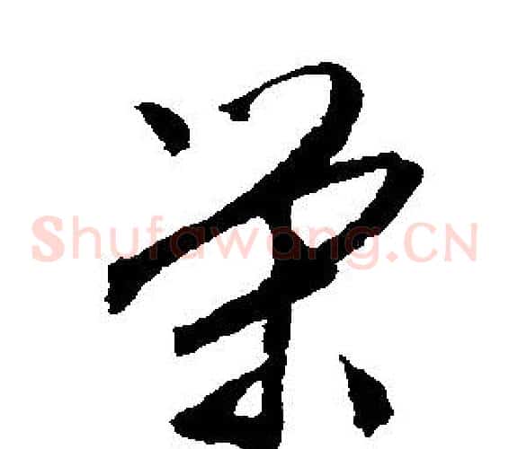 榮