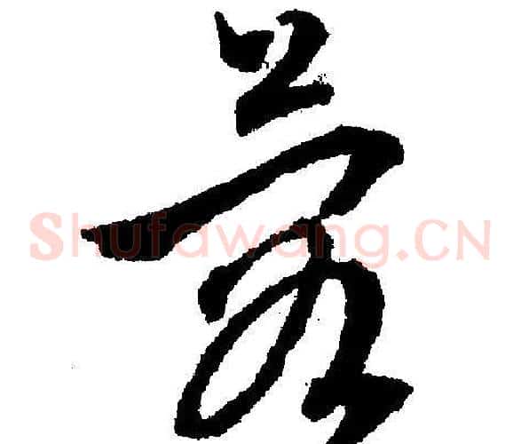 蓉