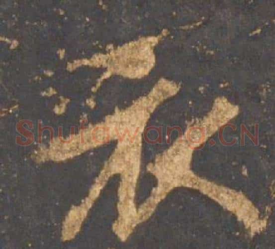 衣