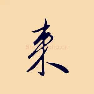 來