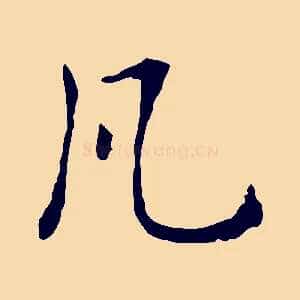 凡