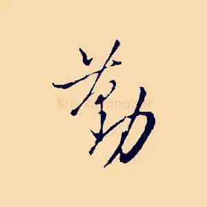 勤