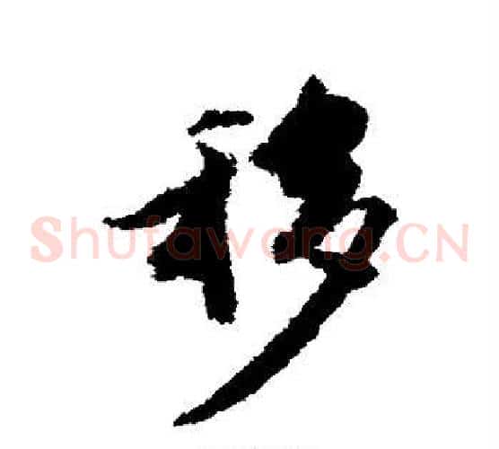 移