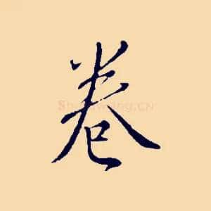 卷