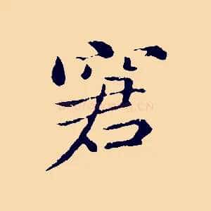 窘