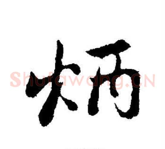 炳