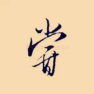 嘗
