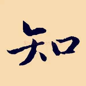 知