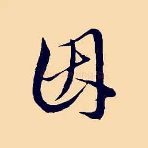 因