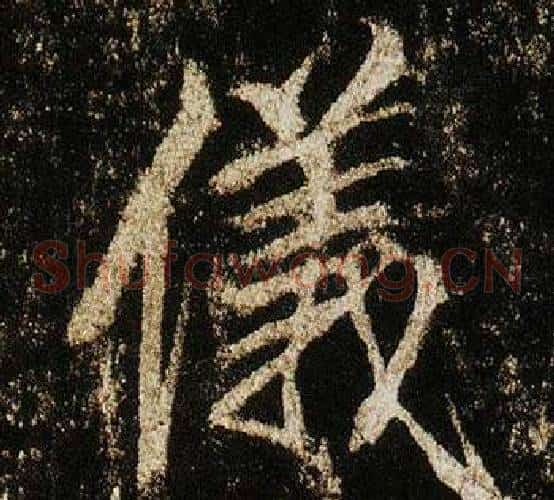儀