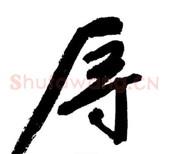 辱