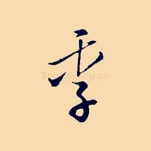 季