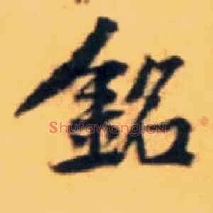 铭