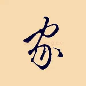家