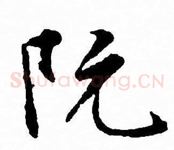 阮