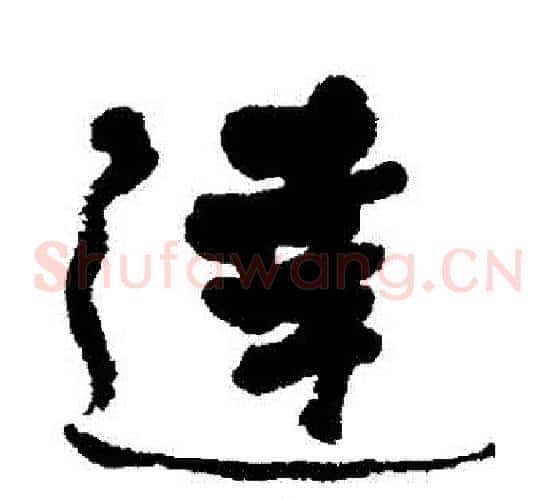 達