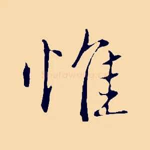 惟
