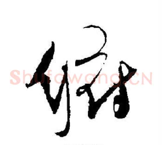 俯