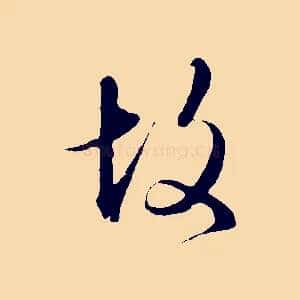 故