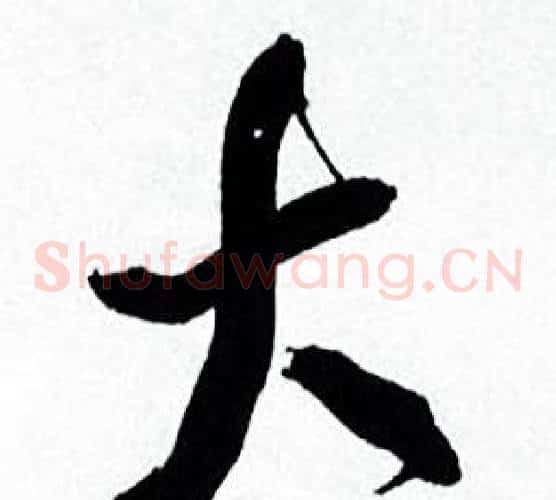 大