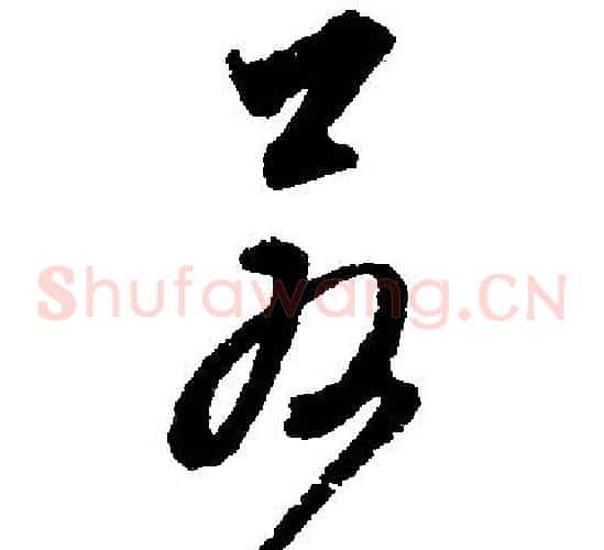 若