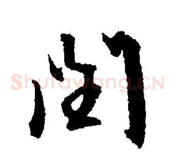 闰