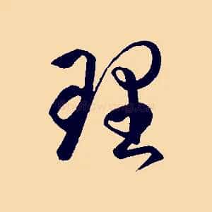 理