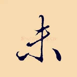 未